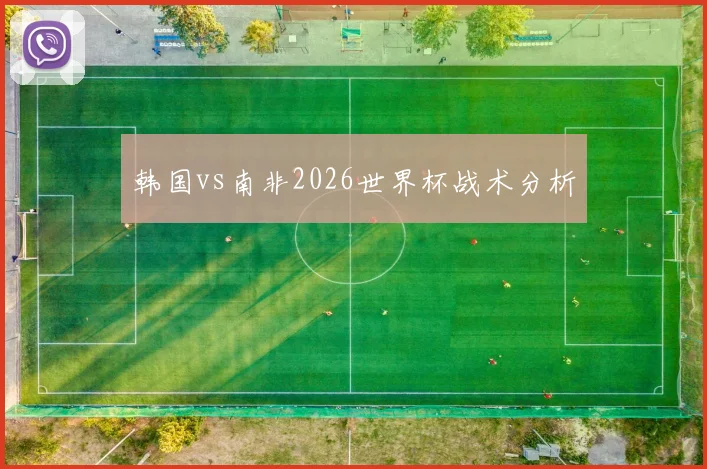 韩国vs南非2026世界杯战术分析