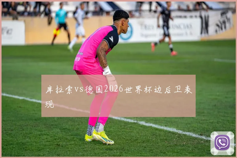 库拉索vs德国2026世界杯边后卫表现