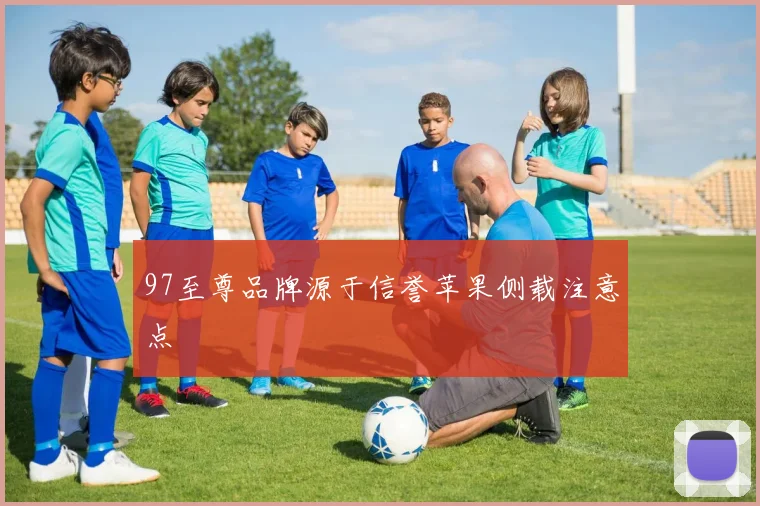 97至尊品牌源于信誉苹果侧载注意点