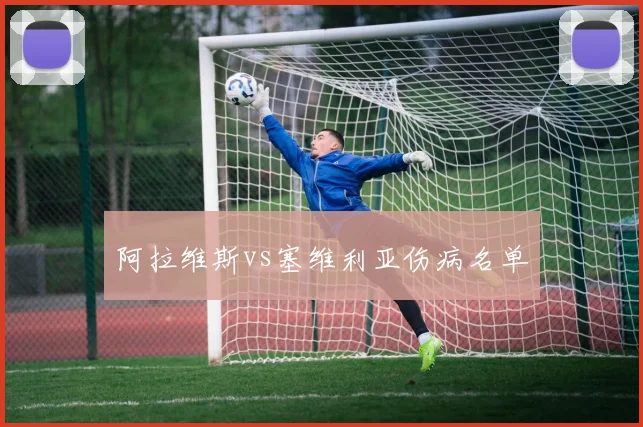 阿拉维斯vs塞维利亚伤病名单
