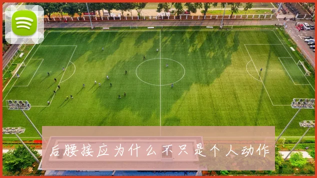 后腰接应为什么不只是个人动作