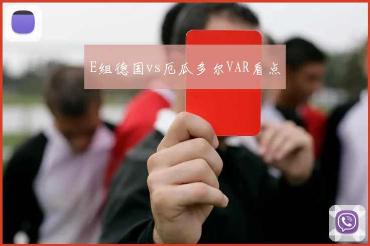 E组德国vs厄瓜多尔VAR看点