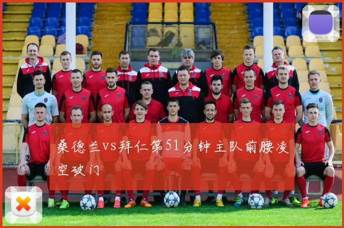 桑德兰vs拜仁第51分钟主队前腰凌空破门