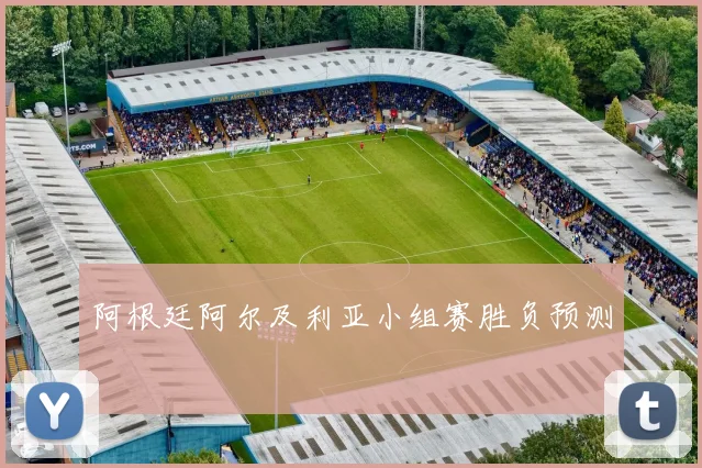 阿根廷阿尔及利亚小组赛胜负预测