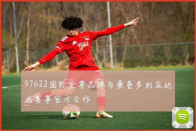 97622国际至尊品牌与桑普多利亚达成赛事官方合作