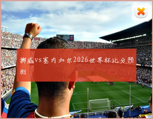 挪威vs塞内加尔2026世界杯比分预测