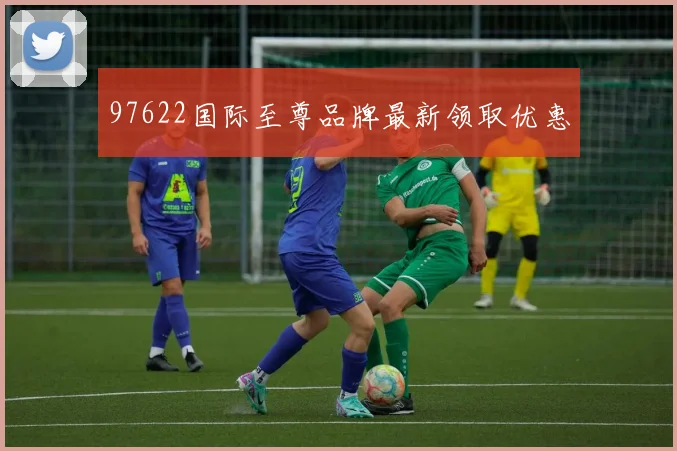 97622国际至尊品牌最新领取优惠