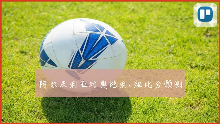 阿尔及利亚对奥地利J组比分预测
