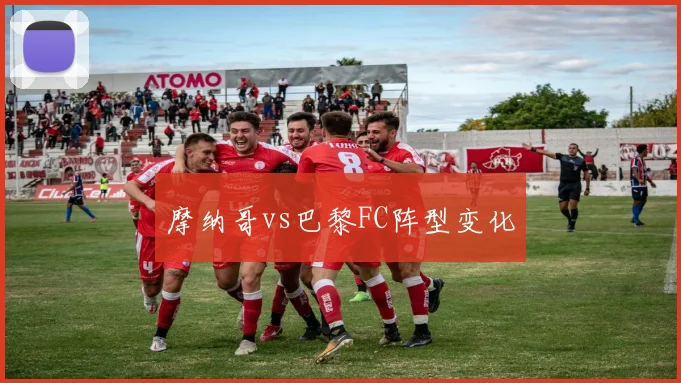 摩纳哥vs巴黎FC阵型变化