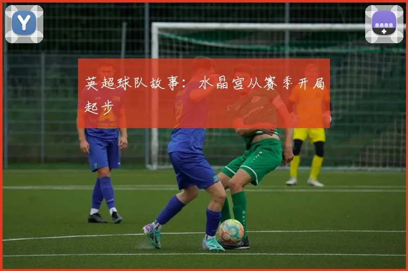 英超球队故事:水晶宫从赛季开局起步