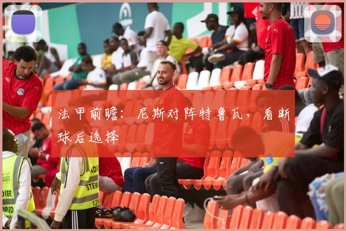 法甲前瞻:尼斯对阵特鲁瓦,看断球后选择