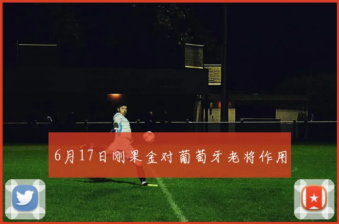 6月17日刚果金对葡萄牙老将作用