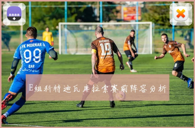 E组科特迪瓦库拉索赛前阵容分析